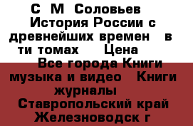 С. М. Соловьев,  «История России с древнейших времен» (в 29-ти томах.) › Цена ­ 370 000 - Все города Книги, музыка и видео » Книги, журналы   . Ставропольский край,Железноводск г.